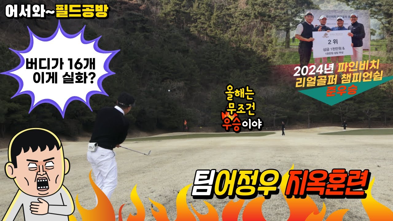 4K[어서와~필드공방]1부 올해는 무조건 우승이다!!!/팀어정우/부곡CC 연습라운딩 버디가 16개라고???