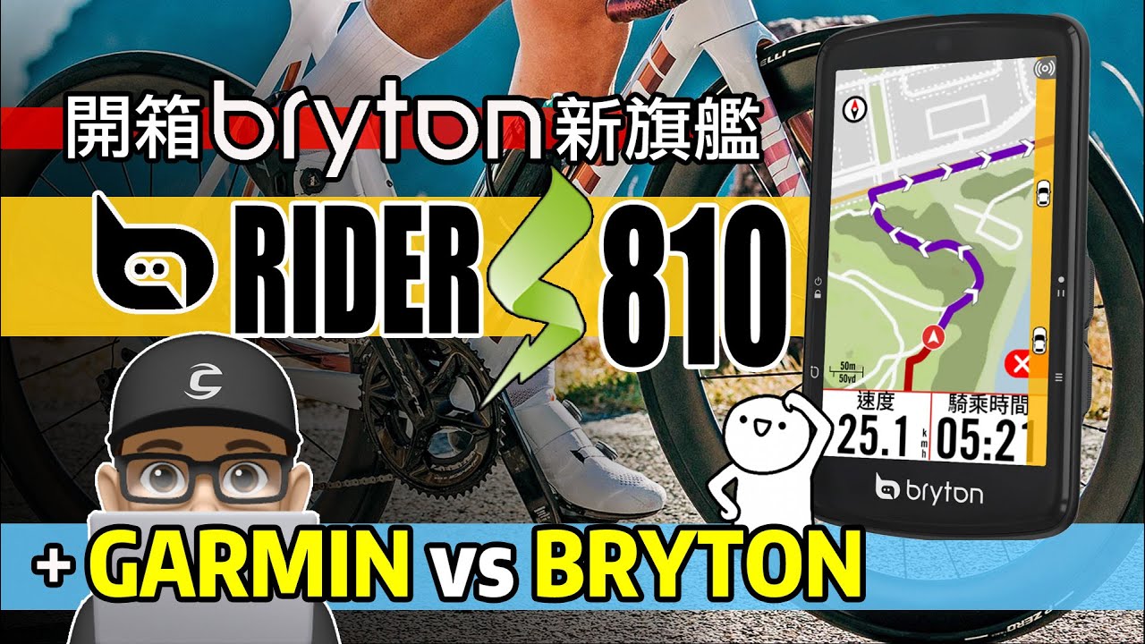 Bryton Rider S810 碼錶新上市 / 親民旗艦 / 自行車馬錶 RIDER 810 開箱評測 / Garmin vs Bryton / 公路車 登山車 / 車錶 百銳騰 佳明