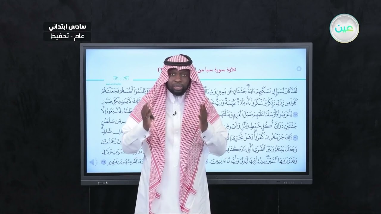تلاوة سورة سبأ من الآية (15) إلى ألآية (22) - القرآن الكريم والدراسات الإسلامية - سادس ابتدائي