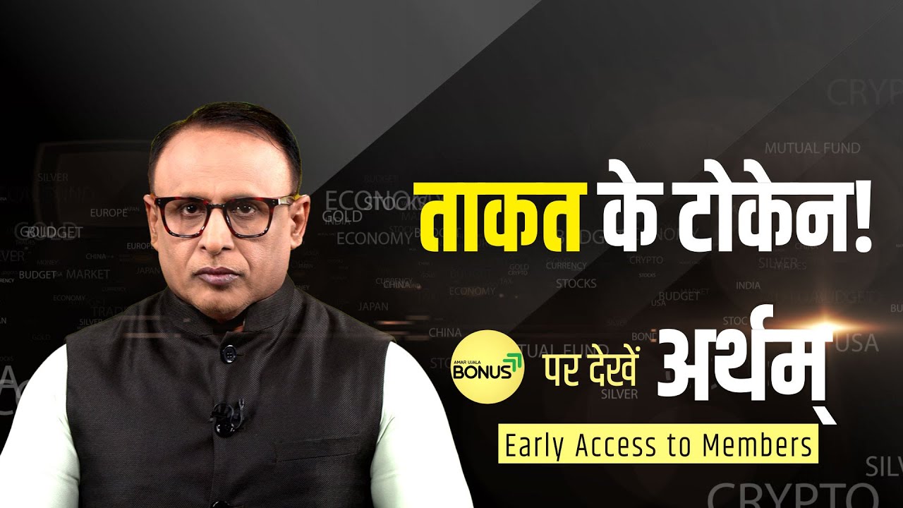 क्या टोकेनाइजेशन ही अगली क्रांति है? Watch Artham with Anshuman Tiwari