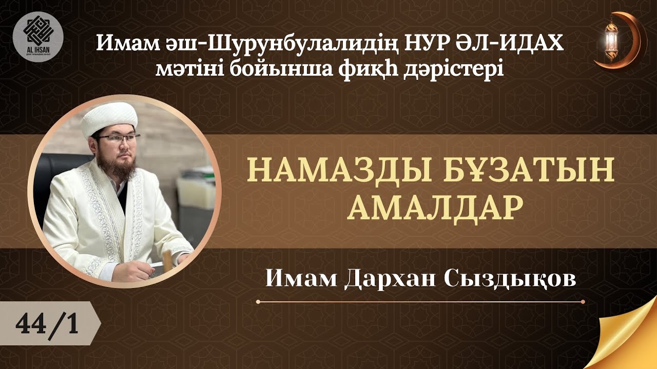 НАМАЗДЫ БҰЗАТЫН АМАЛДАР (1) /ИМАМ ДАРХАН МАНАРБЕКҰЛЫ.