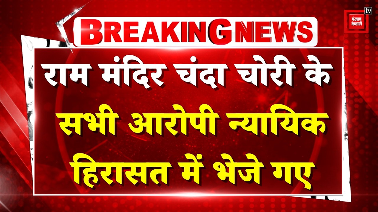 Ram Mandir Donation Scam: All 8 accused including Tinnu Yadav sent to 3-day judicial custody | Ay...
