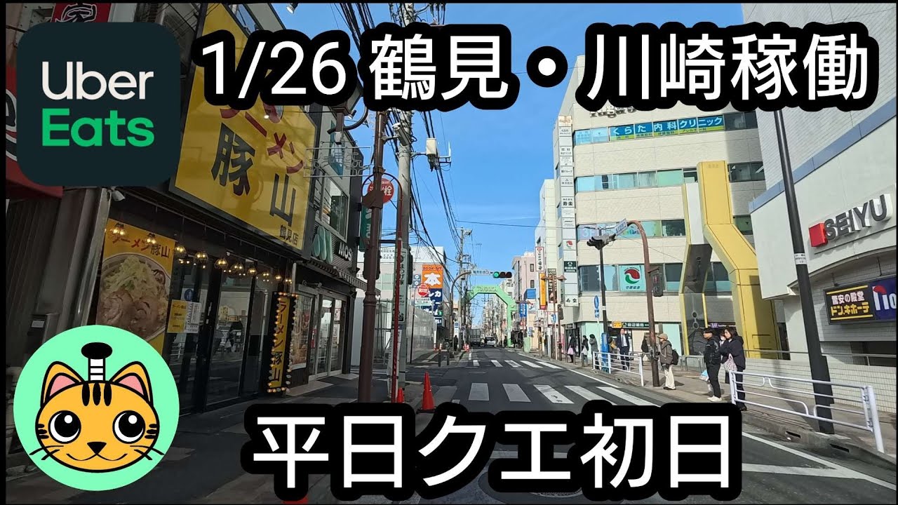 【UberEats】1/27 鶴見・川崎稼働 平日クエ初日