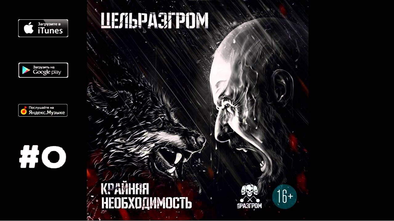 ЦельРазгром - Простые ценности (