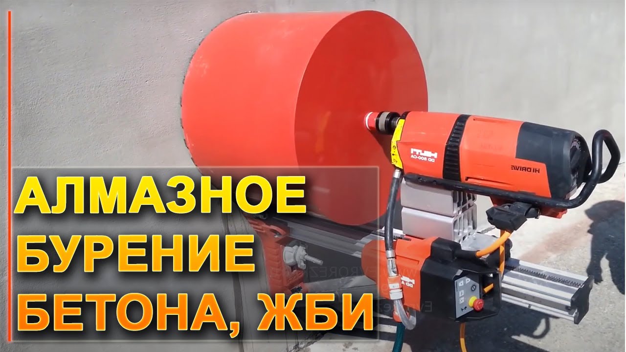 💎АЛМАЗНОЕ БУРЕНИЕ БЕТОНА, ЖБИ, КИРПИЧА. БУРЕНИЕ УСТАНОВКОЙ HILTI. КАК СДЕЛАТЬ ДЫРКИ В БЕТОНЕ ?
