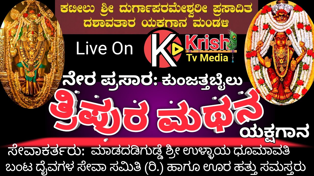ನೇರ ಪ್ರಸಾರ ತ್ರಿಪುರ ಮಥನ ಕಟೀಲು ಮೇಳ ಯಕ್ಷಗಾನ | Live Thripura Mathana Kateel Mela Yakshagana