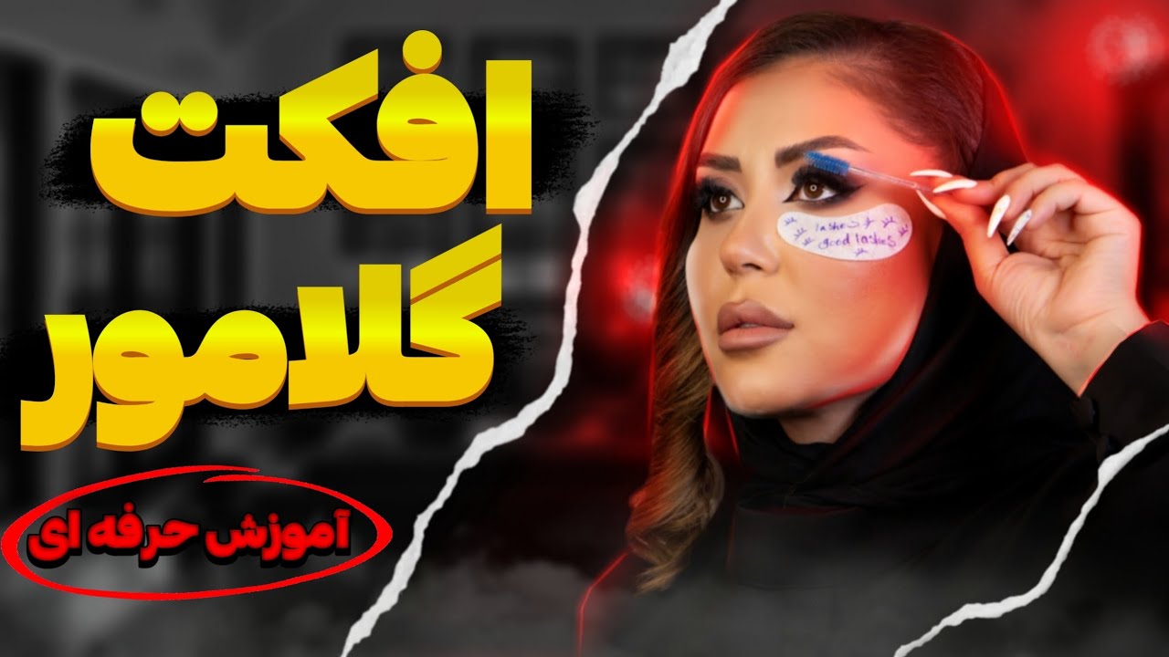 آموزش کامل افکت گلامور | صفر تا صد اکستنشن نرگس رستمی