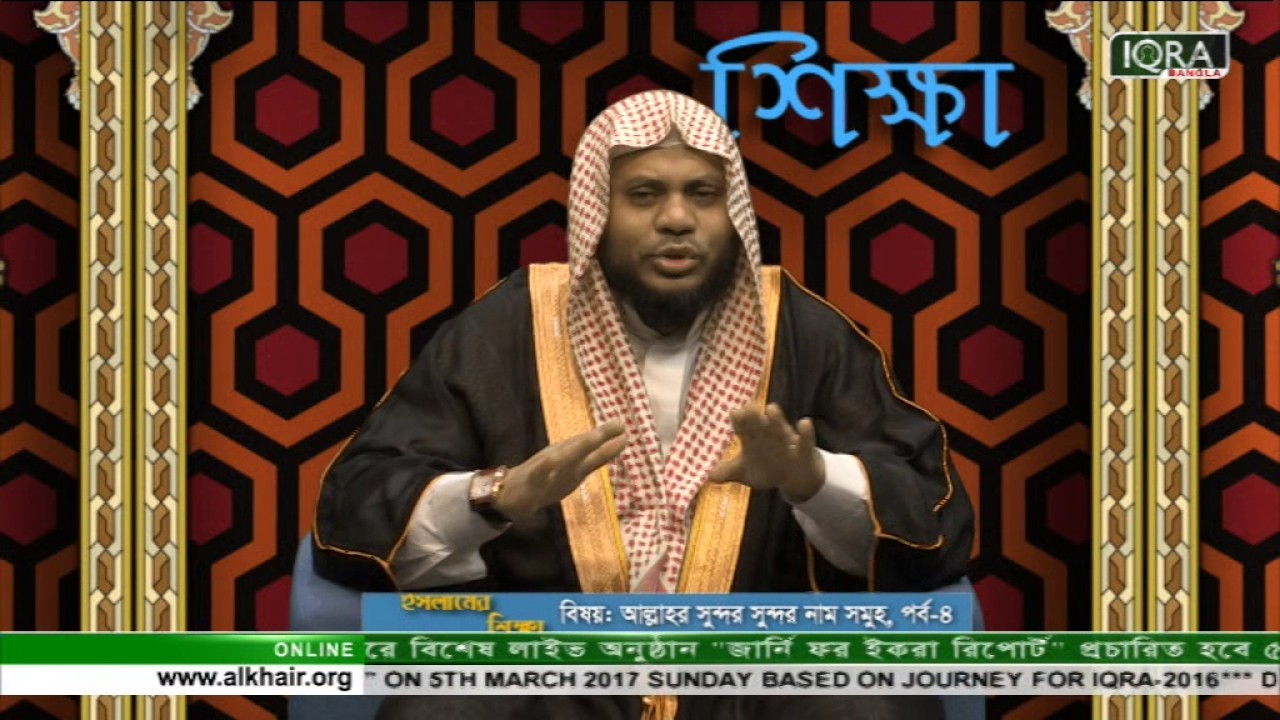 Islamer Shikkha Episode 80 Part 1 By Maulana Tajul Islam (Beautiful Names of Allah EP 04)