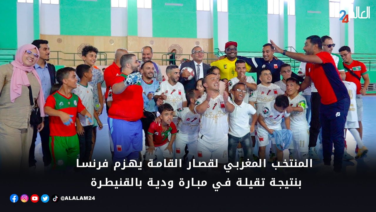 المنتخب المغربي لقصار القامة يهزم فرنسا بنتيجة تقيلة في مبارة ودية بالقنيطرة