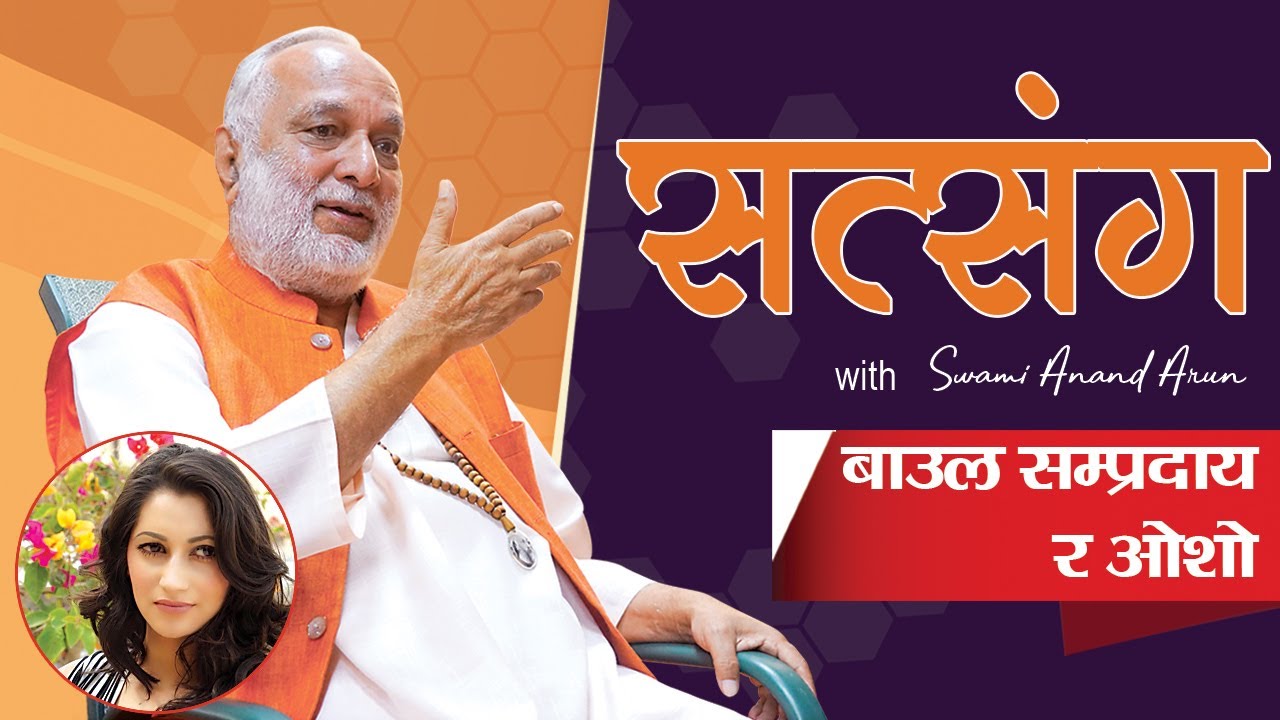 Satsang  Eps 70 | बाउल सम्प्रदाय र ओशाे | Swami Anand Arun |