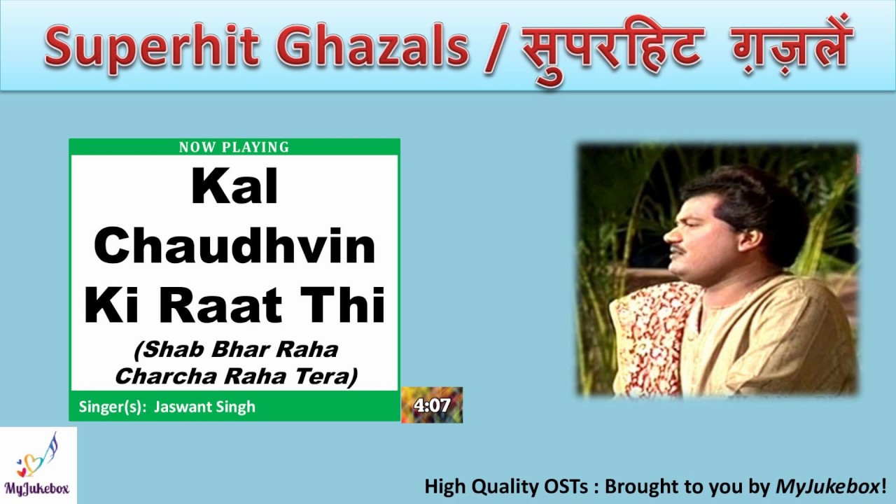 Kal Chaudhvin Ki Raat Thi (Ghazal) - Jaswant Singh | HQ Audio song HQ #MyJukebox कल चौधवीं की रात थी