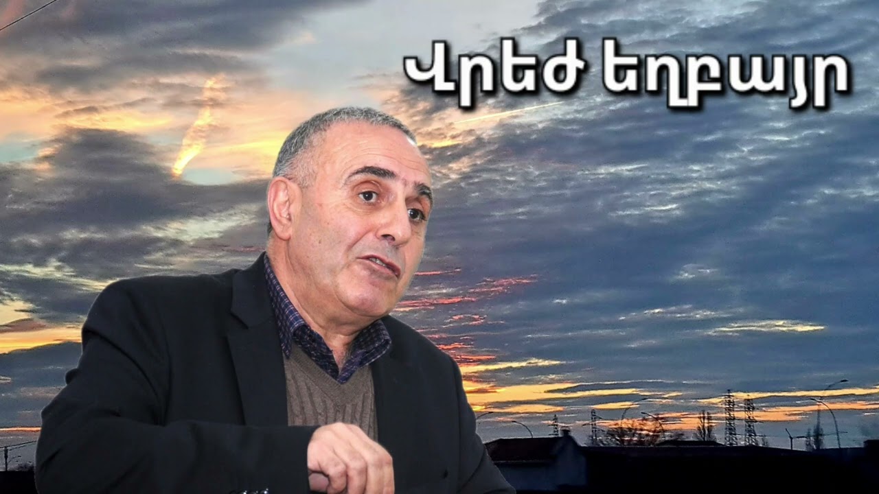 Վրեժ եղբայր - Մենք պիտի ճիշտ հոգեվոր կառույց ունենանք։