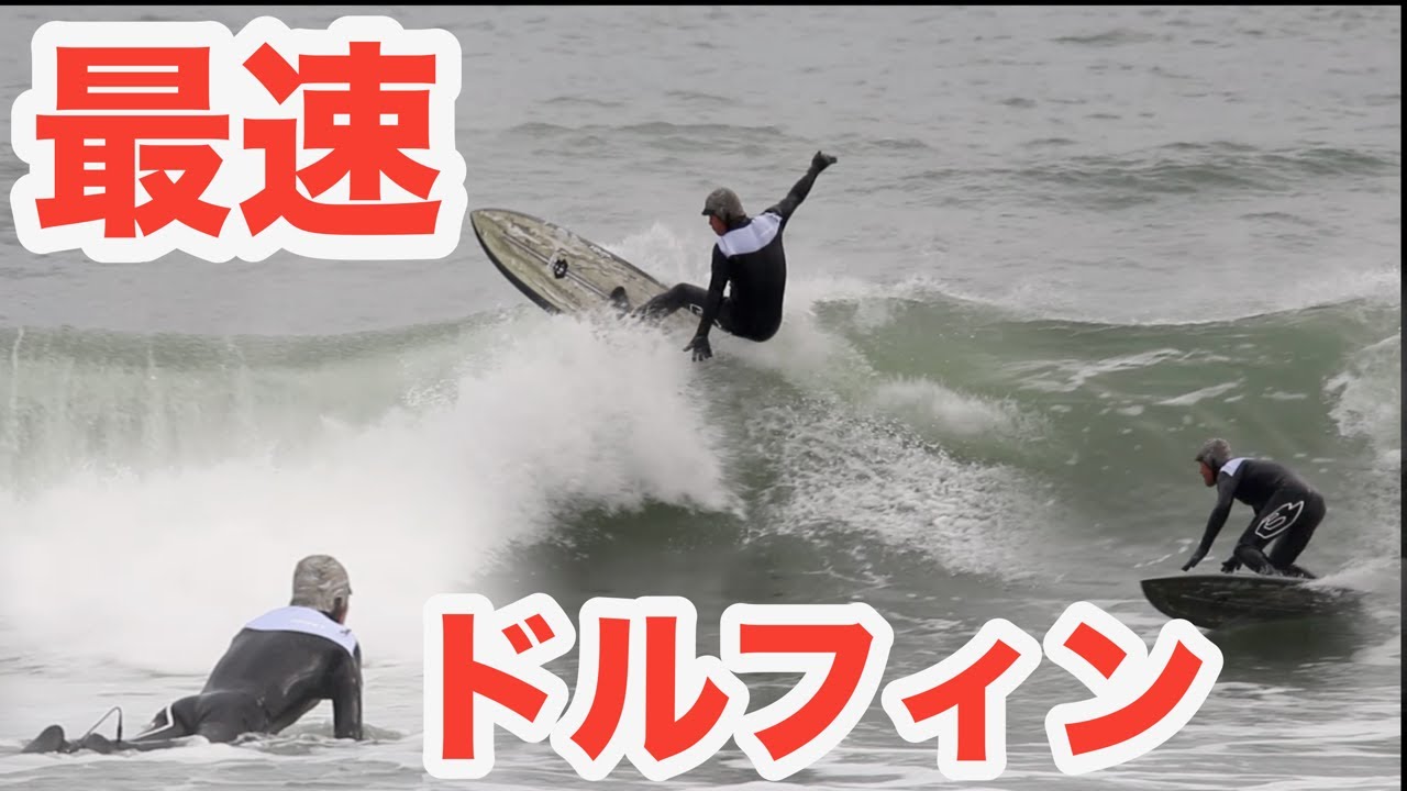 最速ドルフィン！沈めないから簡単で疲れない！