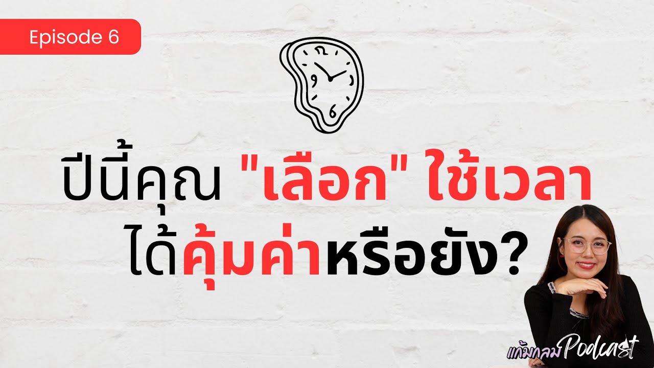 รีวิวชีวิต : ปีนี้คุณ 
