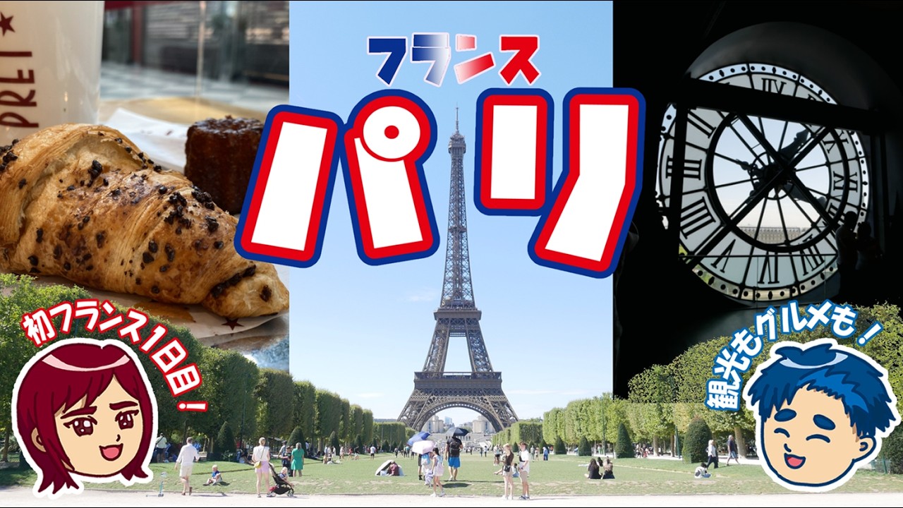 【フランス･パリ｜#1】メトロで巡る🚃🗼王道観光スポットとグルメな1日目🥐8泊10日の旅