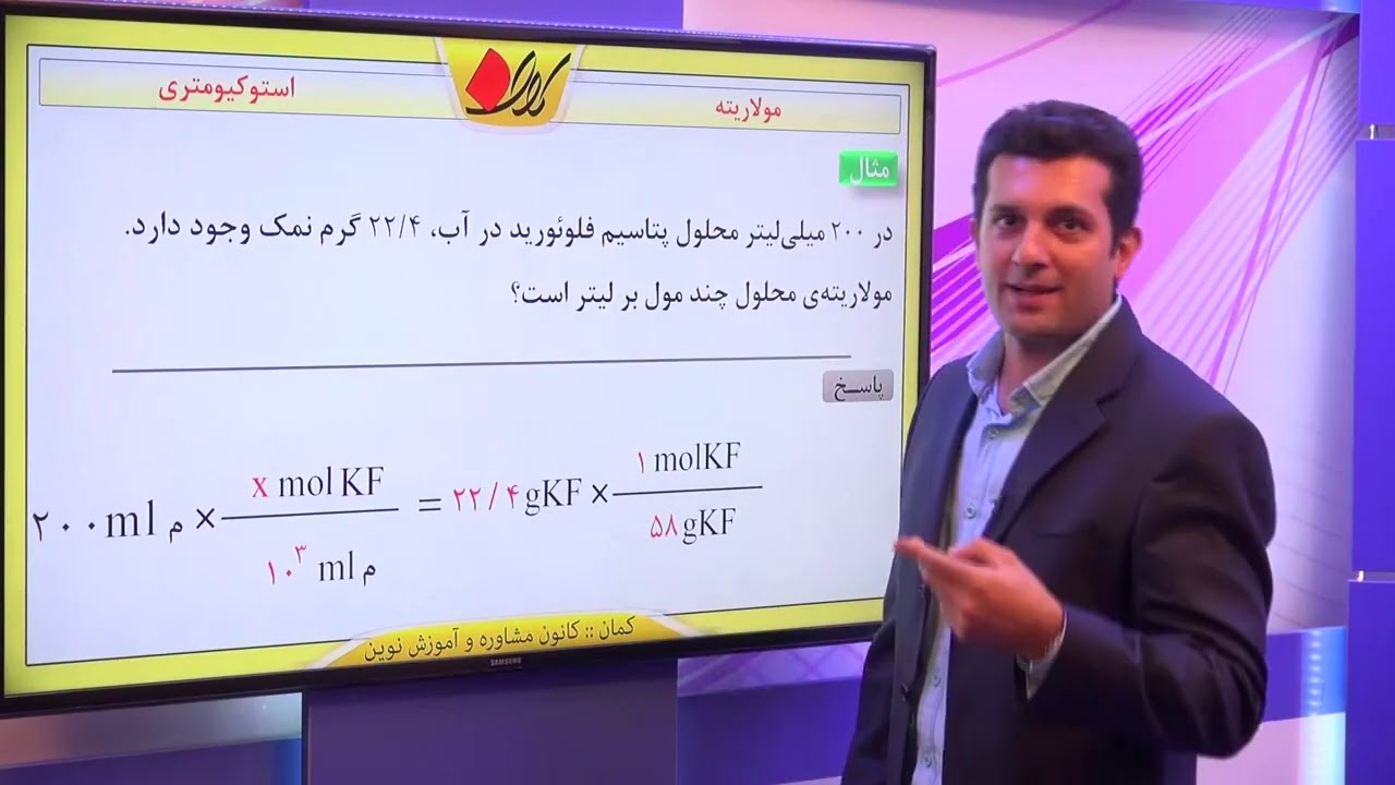 شیمی سوم دبیرستان   استوکیومتری   مولاریته   مولاریته   قسمت 1