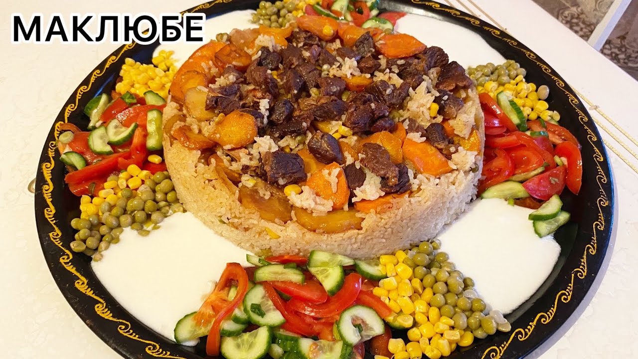 МАКЛЮБЕ😍.Бір жесеңіз ғашық боласыз.Ең дәмді рецепт.Маклюба.