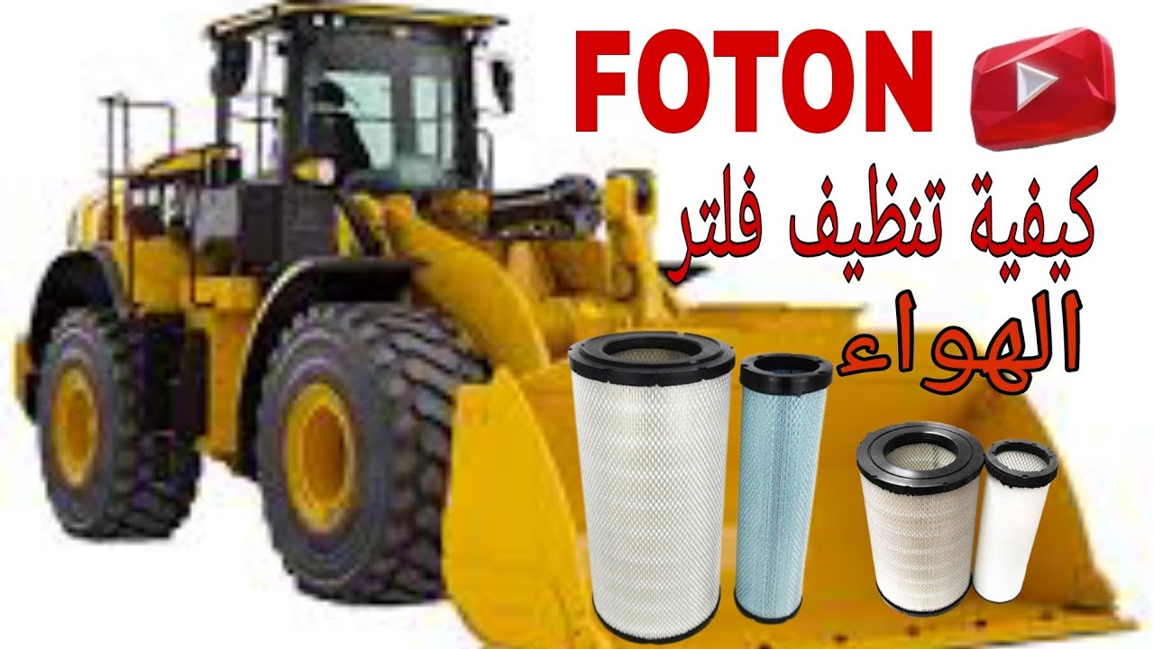 كيفية تنظيف فلتر الهواء الة شارجور فوتون( FL936F foton)🚧🚦