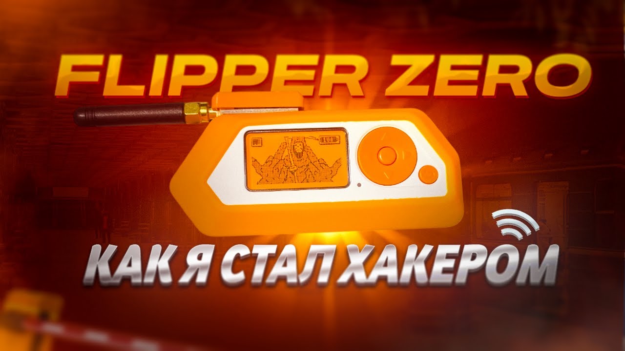 ГАЙД НА ФЛИППЕР - ПРОШИВКА, ФУНКЦИИ и МОДУЛИ | Flipper Zero
