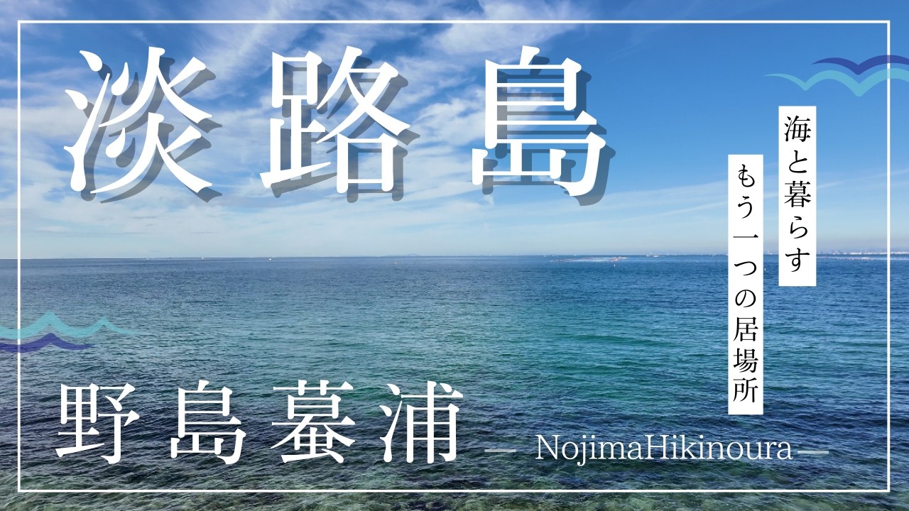 【物件紹介】開放感あるオーシャンビューin淡路島