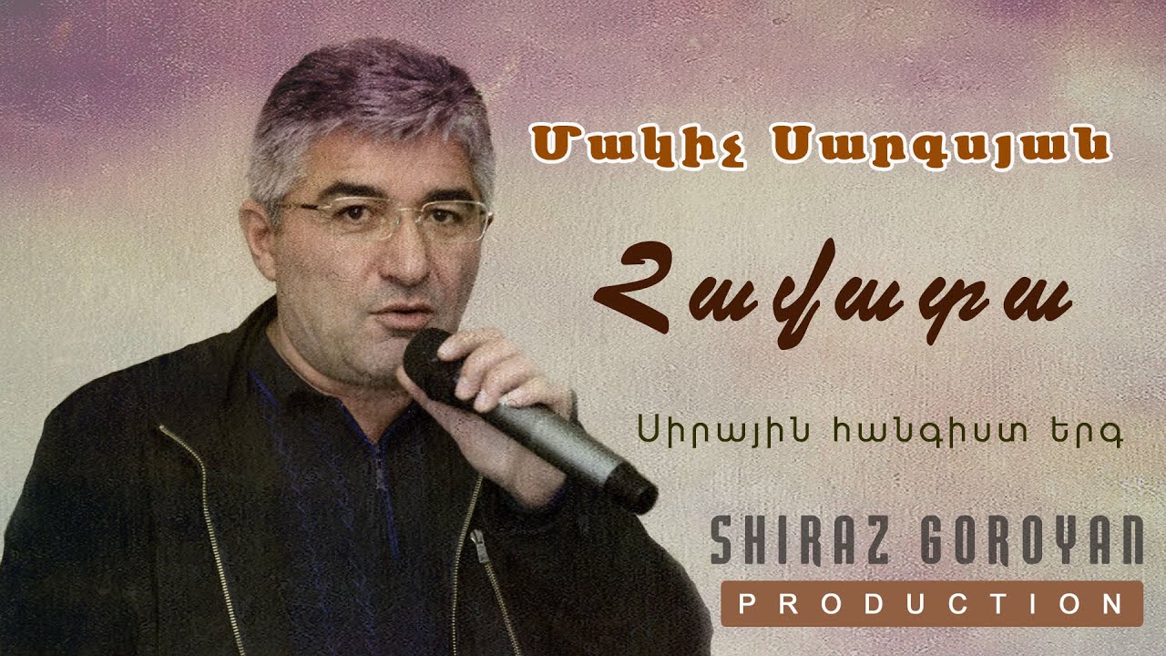 Makich Sargsyan - Havata / Մակիչ Սարգսյան - Հավատա