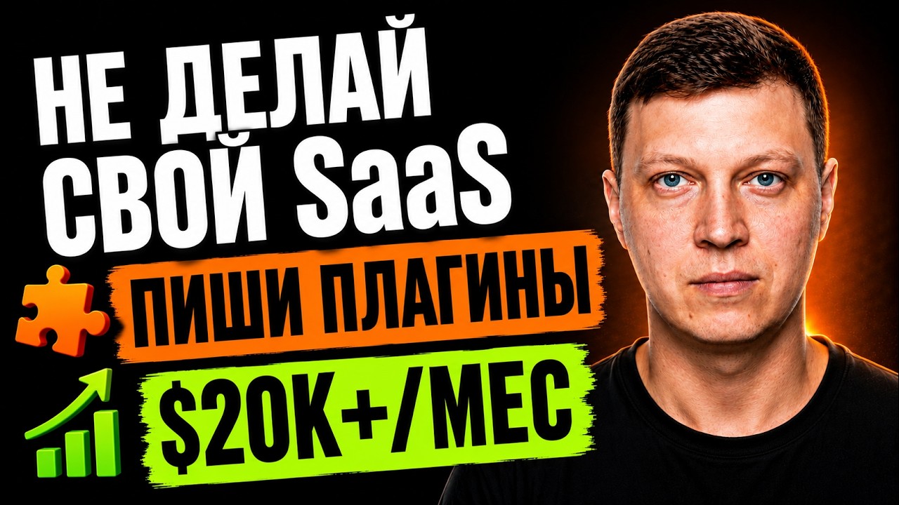 $20K/мес без соцсетей и рекламы &mdash; 3 идеи Micro SaaS