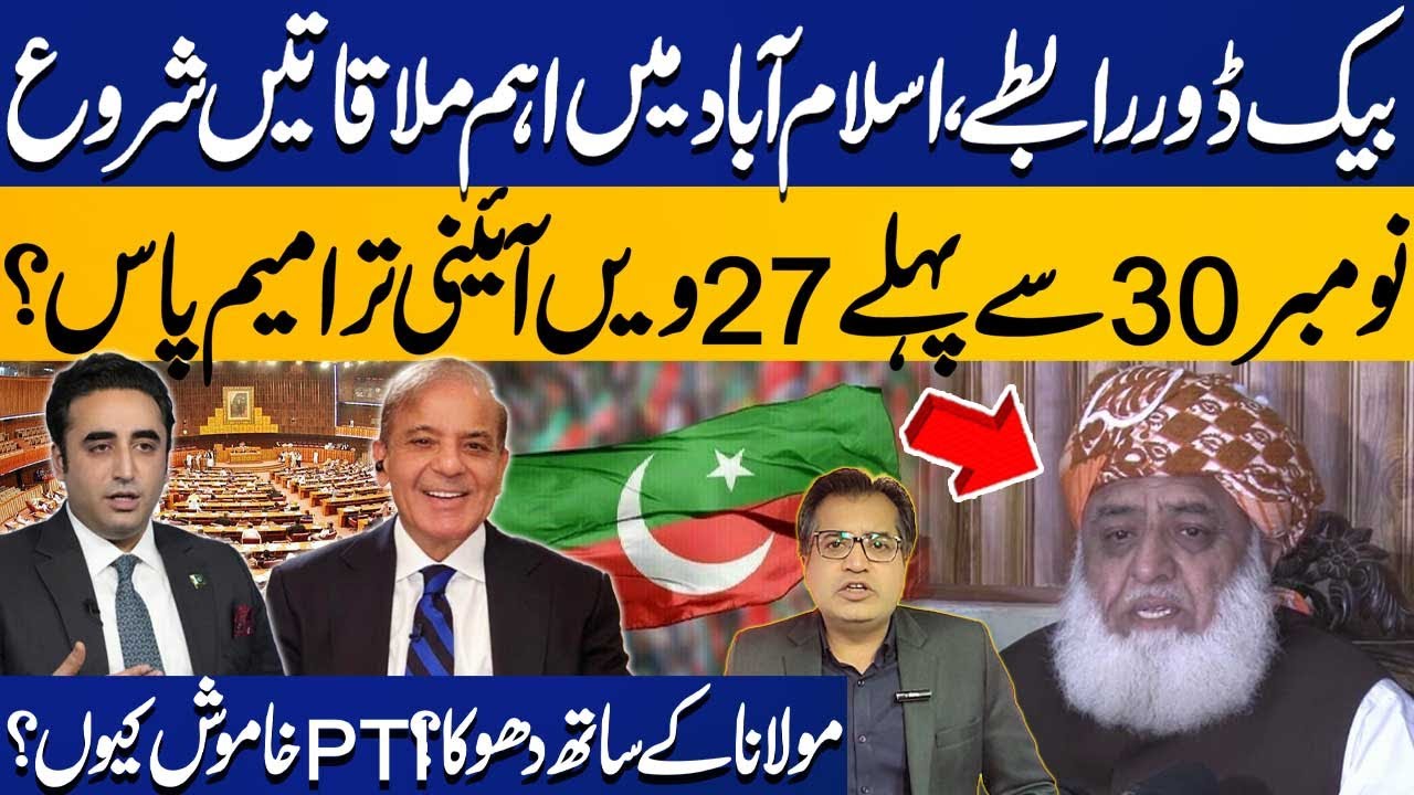 Backdoor Negotiations: 27th Constitutional Amendment to be Passed before Nov 30? | Maulana's Role?