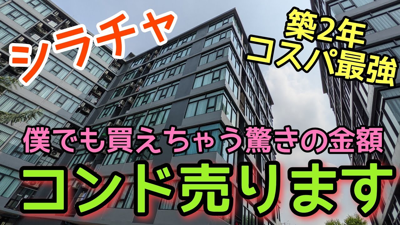 【シラチャ】パタヤだったら僕が即買いレベルのコスパ最高のコンド。