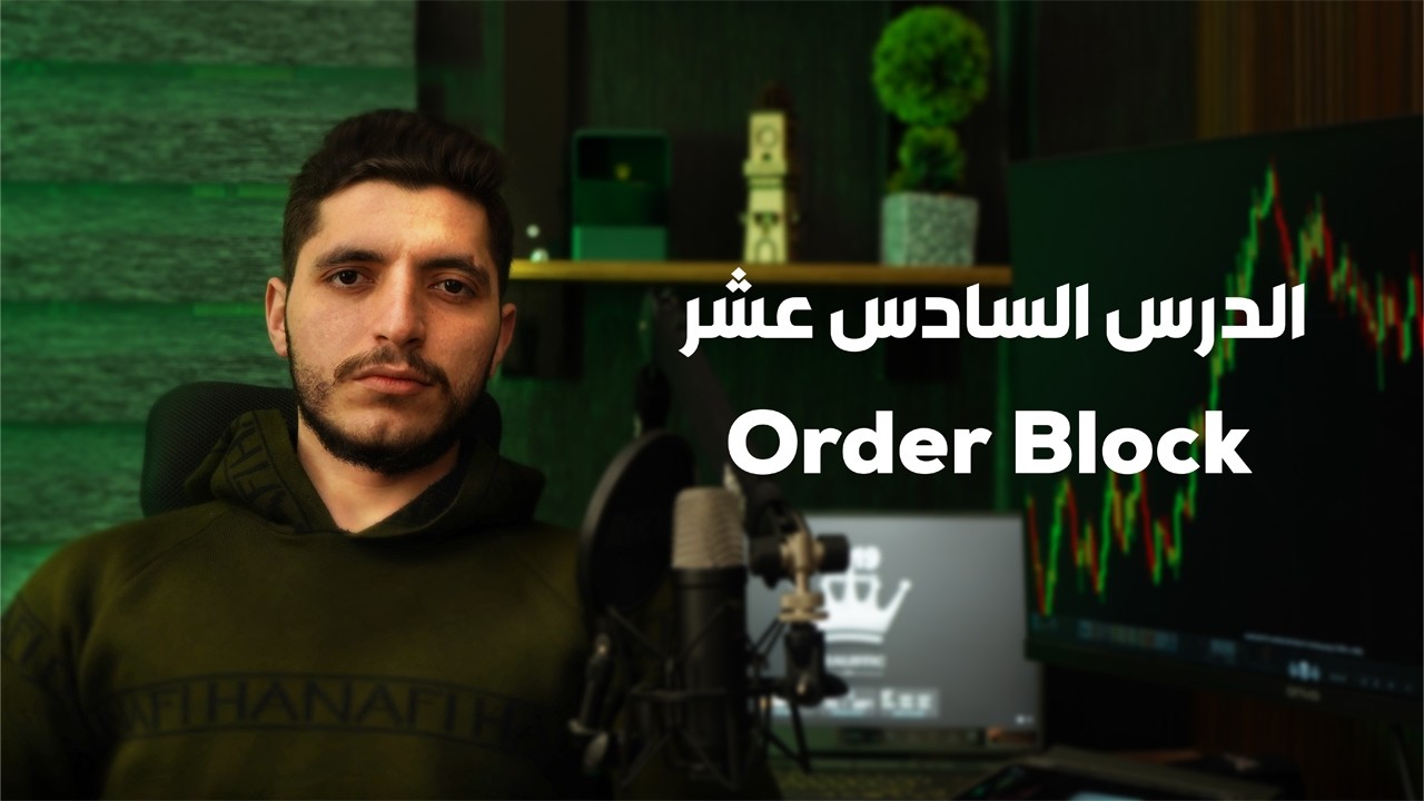 سر دخول المؤسسات والبنوك.. ما هو الأوردر بلوك (Order Block) الحقيقي؟ 🚀 الدرس السادس عشر