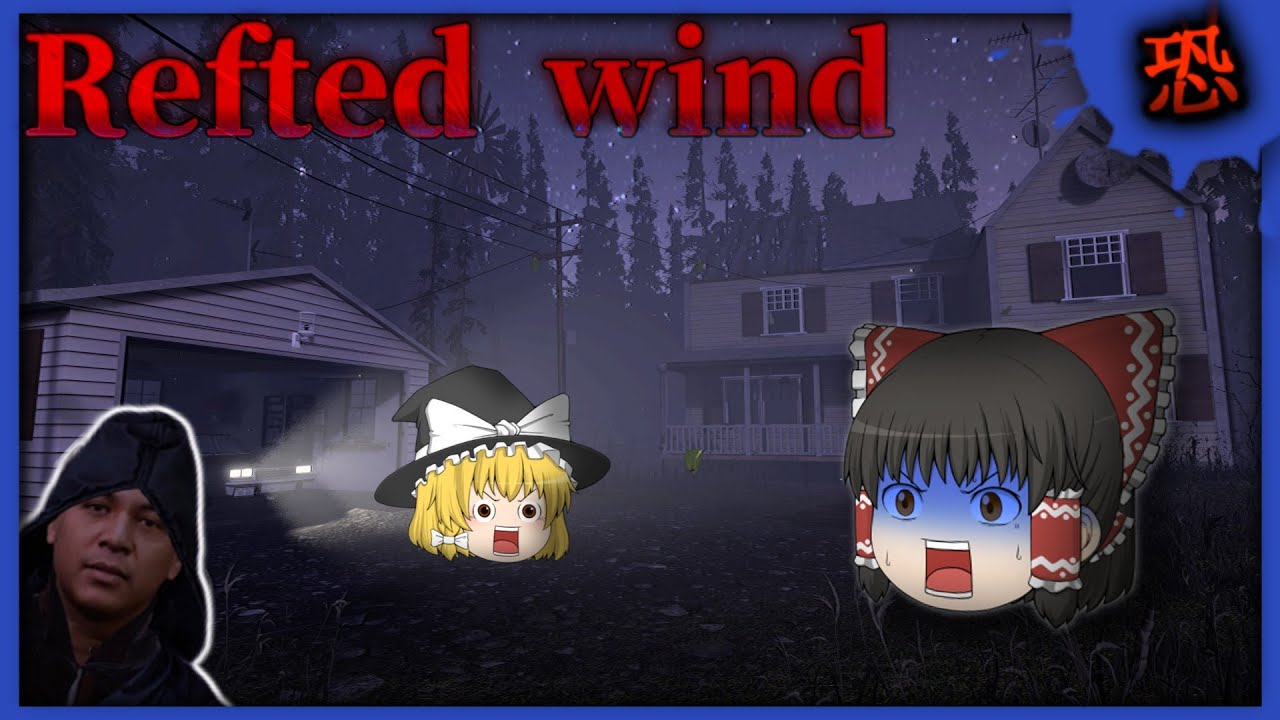 [ホラーゲーム] 創作物を作るときはマジ気を付けようねなホラゲ。[Refuted Wind] [ゆっくり実況]