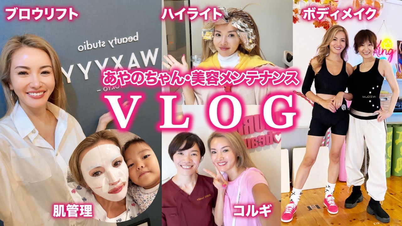 【美容ルーティン】彩野ちゃんの美を作るサロンを密着公開！まつエク/眉毛サロン/美容院/肌管理/小顔/骨盤矯正/幹細胞/ボディメイク【メンテナンスVlog】
