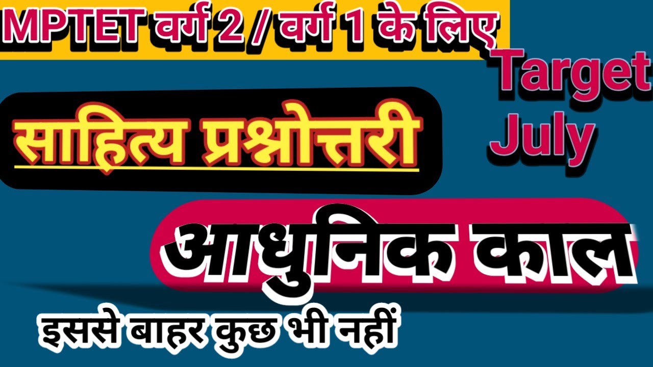 आधुनिक काल / Aadunik kal हिंदी साहित्य प्रश्नोत्तरी MPTET Varg 2 / Varg 1 Target July