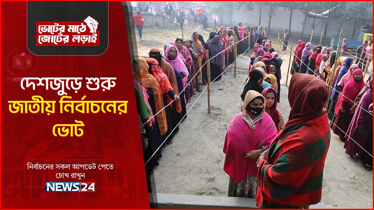 Live: ত্রয়োদশ জাতীয় সংসদ নির্বাচন ও গণভোট আজ | গণতন্ত্রে ফেরার ভোট | News24