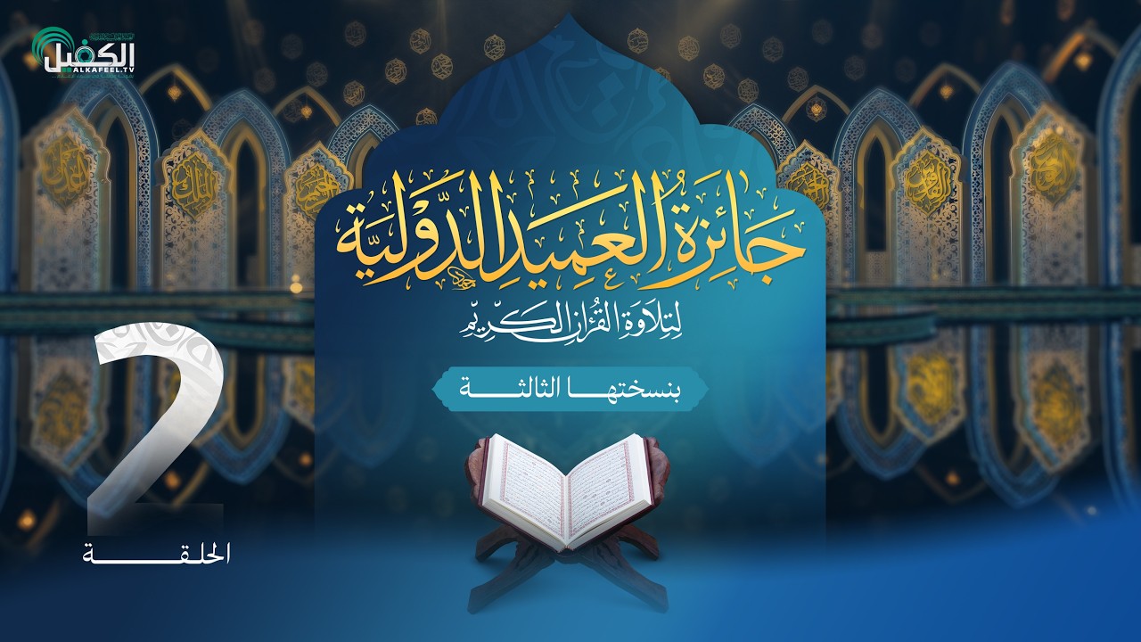 مسابقة جائزة العميد الدولية لتلاوة القرآن الكريم بنسختها الثالثة - الحلقة الثانية