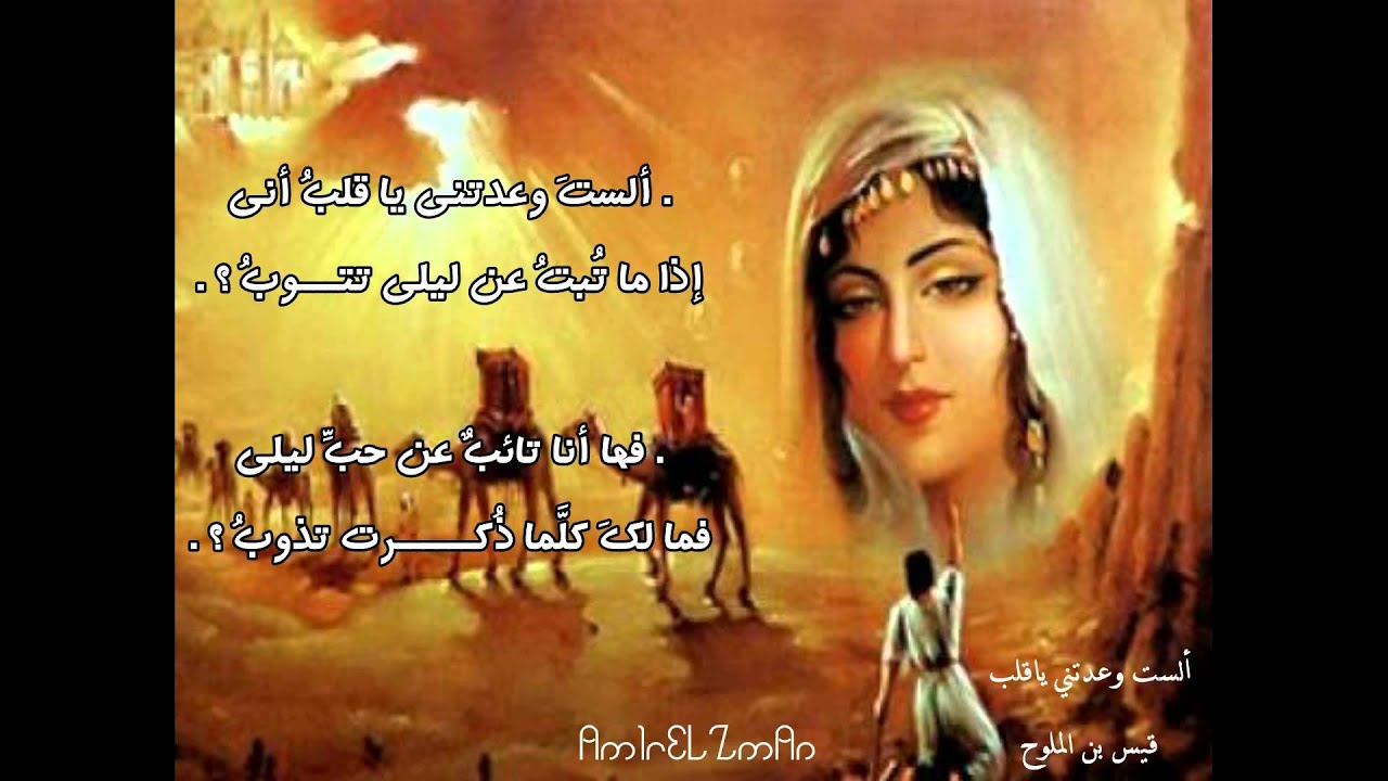ألست وعدتني يا قلب - قيس بن الملوح مجنون ليلى - اداء حمزة الاغا #شعر #شعر #قصيدة #أدب