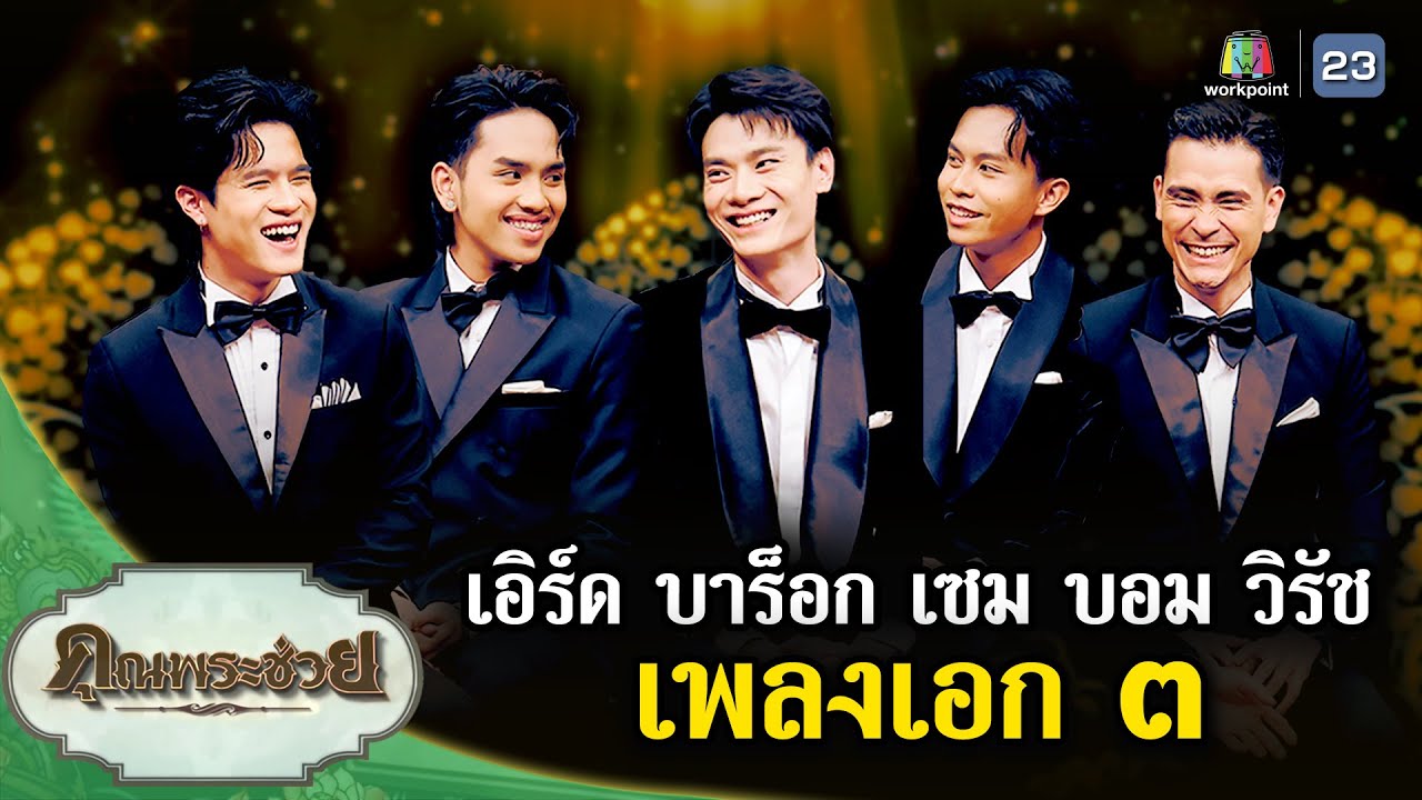 พบกับเพลงเอก ๓ เอิร์ด บาร็อก เซม บอม วิรัช | คุณพระช่วย | ๓๑ มีนาคม ๒๕๖๗