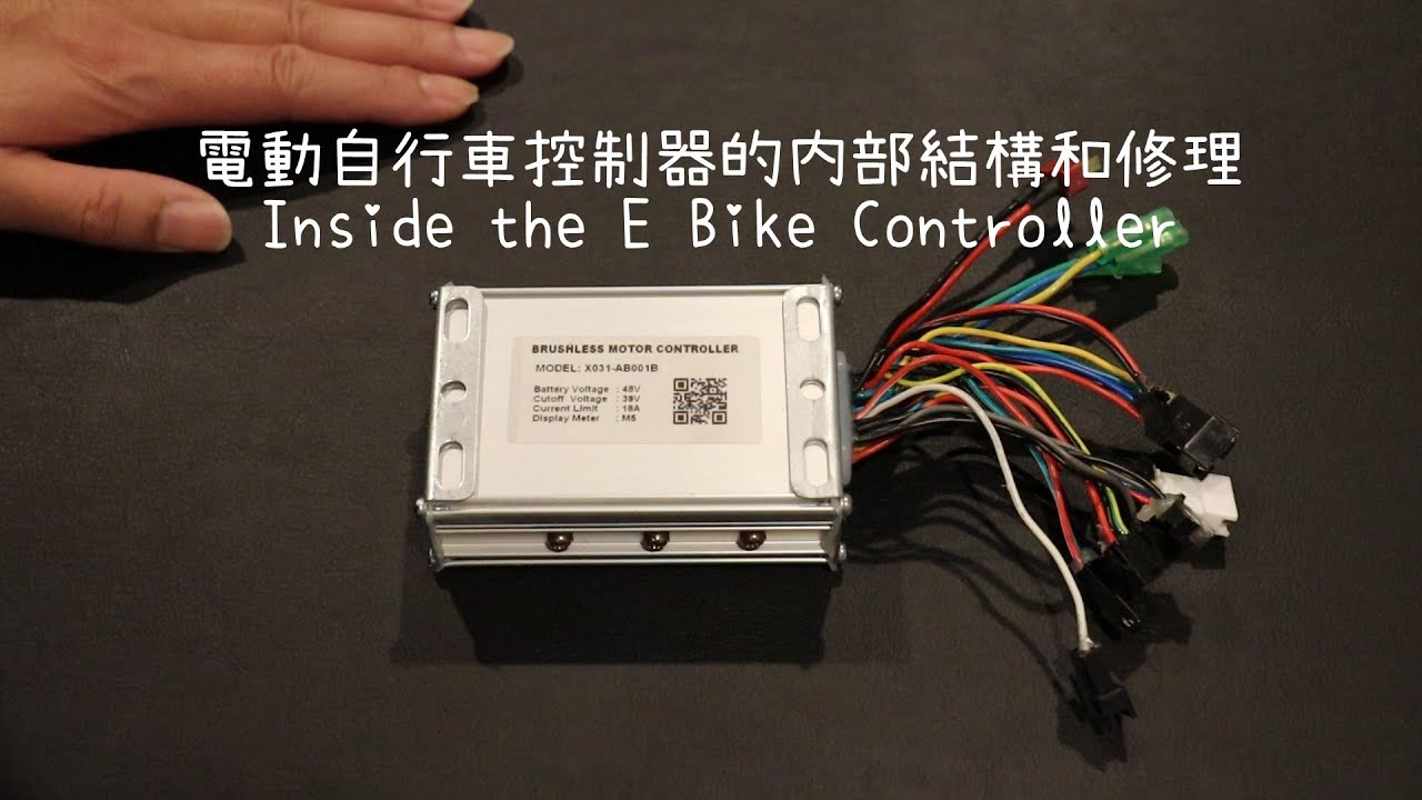 電動自行車的“心臟手術”：修理控制器 （最佳性價比電動自行車，如何維修？最佳性价比电动自行车系列，自行車又叫腳車,單車,腳踏車,电动脚踏车,电动车,電動輔助,電動助力車，如何修理，保修，保养？）