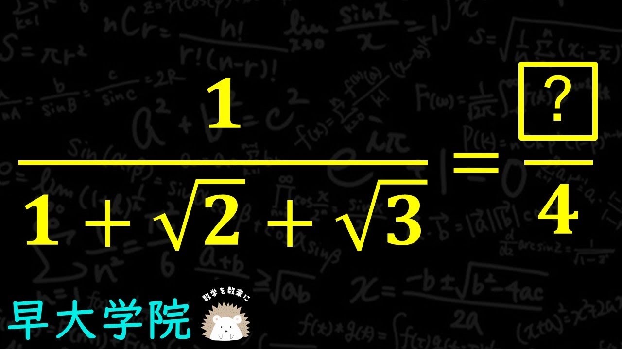 分母の有理化　早稲田大学高等学院