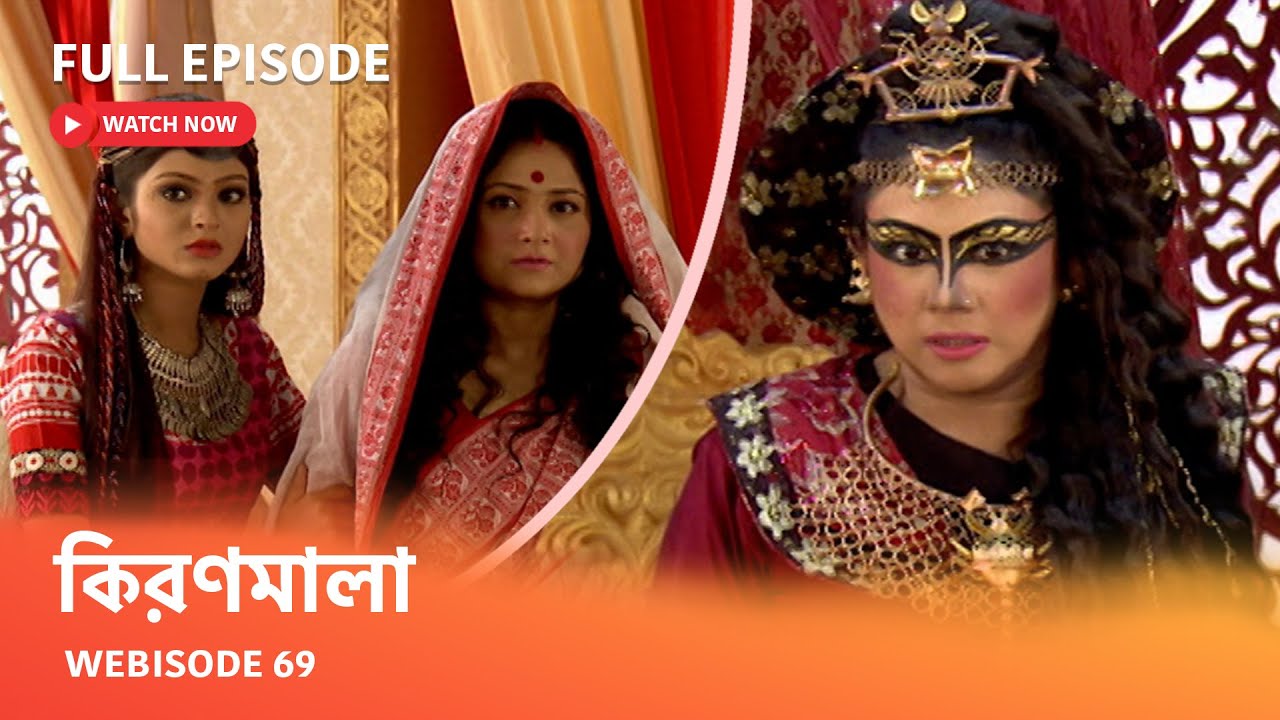 কিরণমালা | Webisode 69 I Full Episode I কিরণমালা কি পারবে মা র সাথে বাবা দেখা করাতে ?
