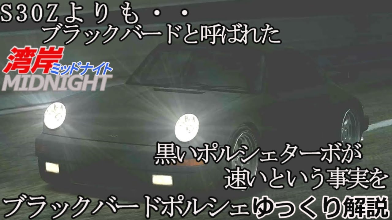 【ゆっくり解説】湾岸ミッドナイト  悪魔のＺの天敵ブラックバードポルシェ