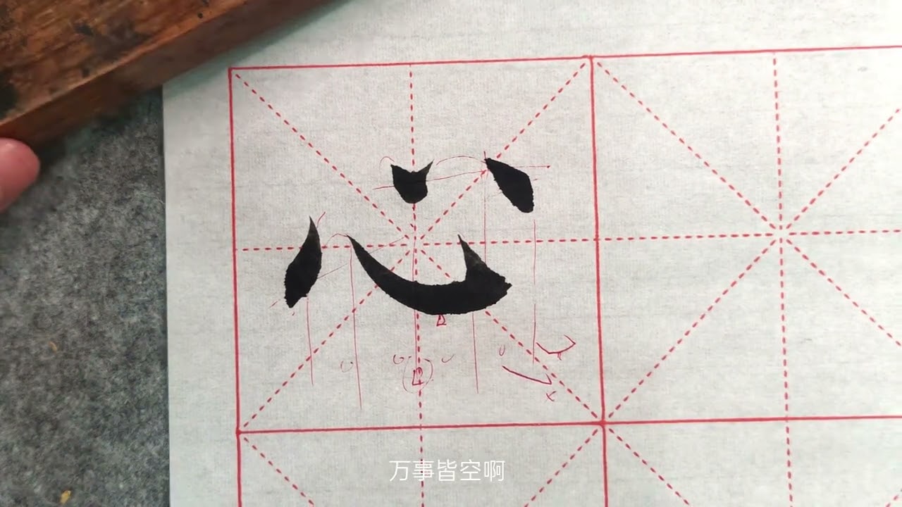 毛笔书法教程，心字写好的三个技巧，书法老师教你！#書法 #練字 #毛筆字