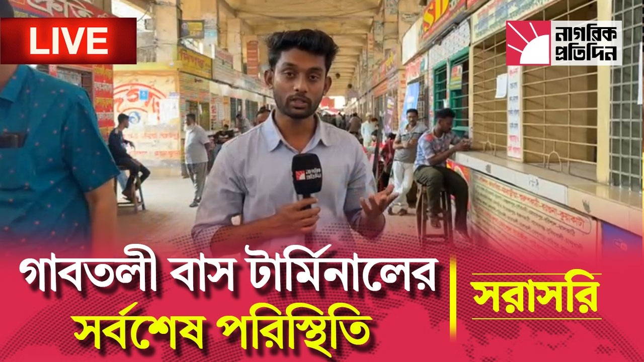 🔴 LIVE | গাবতলী বাস টার্মিনালের সর্বশেষ পরিস্থিতি