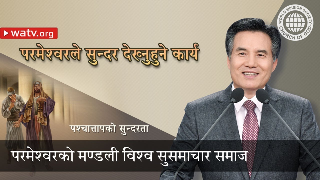 पश्चात्तापको सुन्दरता | परमेश्वरको मण्डली, आन साङ होङ, माता परमेश्वर