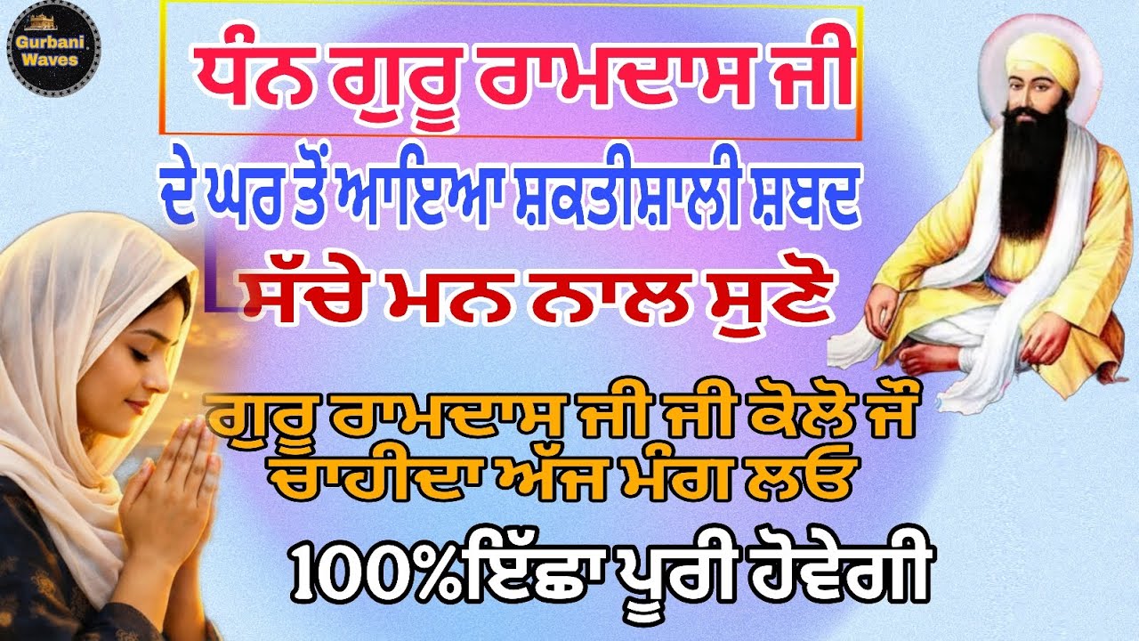 ਧੰਨ ਗੁਰੂ ਰਾਮਦਾਸ ਜੀ ਦੇ ਘਰ ਤੋਂ ਆਇਆ ਸ਼ਕਤੀਸ਼ਾਲੀ ਸ਼ਬਦ | ਸੱਚੇ ਮਨ ਨਾਲ ਸੁਣੋ | 100% ਇੱਛਾ ਪੂਰੀ ਹੋਵੇਗੀ  #kirtan
