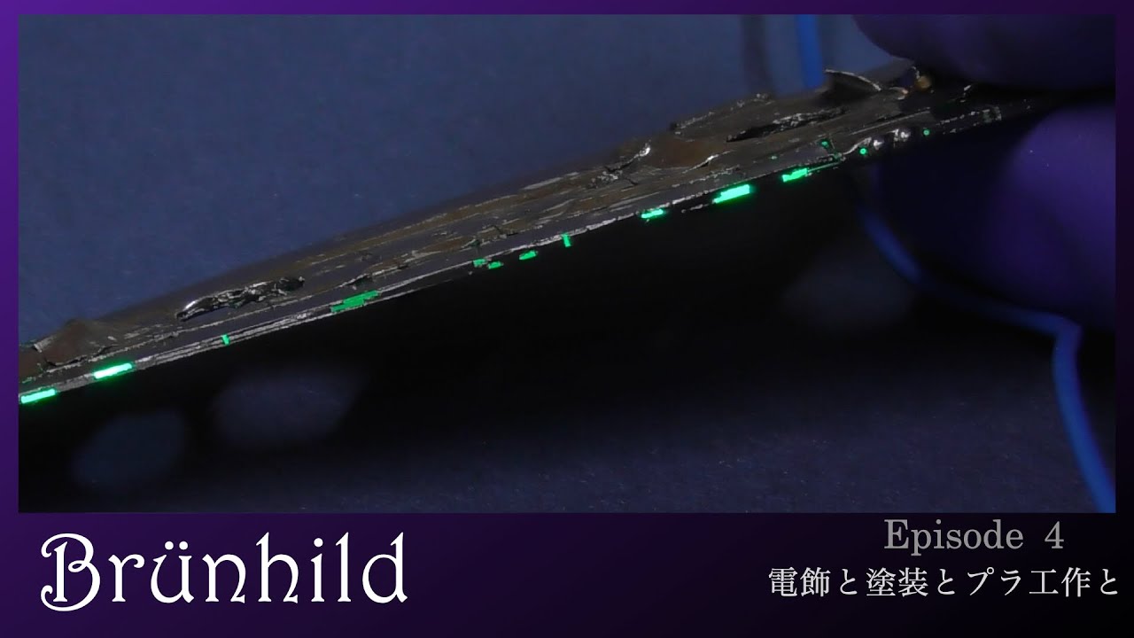 【銀河英雄伝説】Brünnhild を美しく 電飾もして作る 第四話