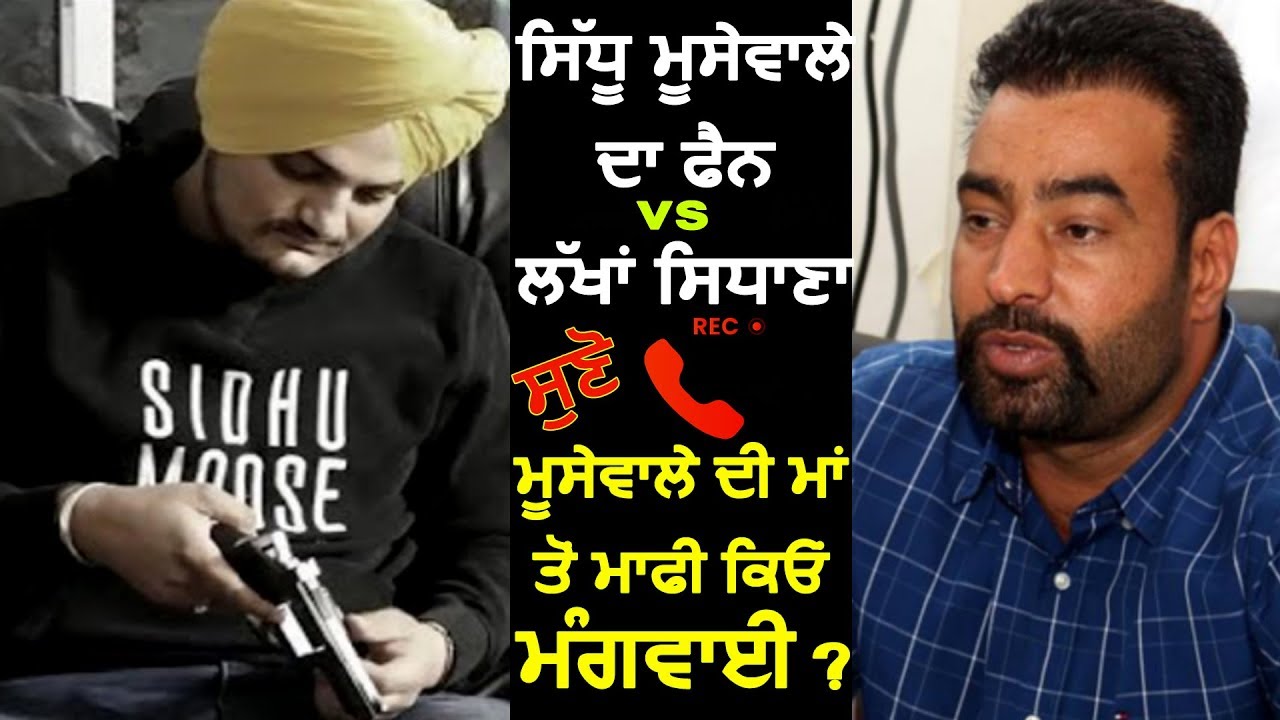 Sidhu Moosewala's Fan vs Lakha Sidhana | Call Recording Viral | Sidhu Moosewala Controversy