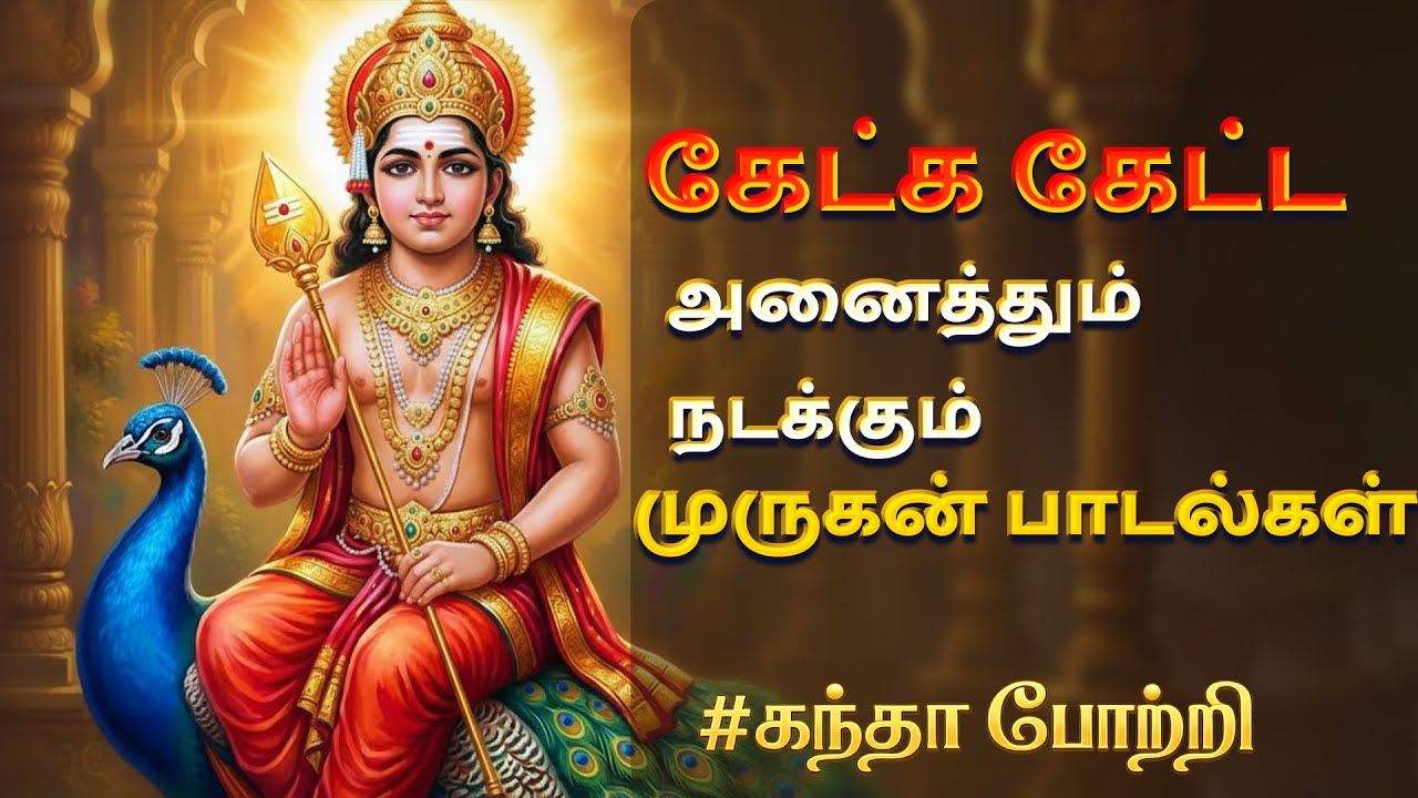 சனிக்கிழமை கேட்டதை நிறைவேற்றும் அருள்மிகு முருகன் பாடல்