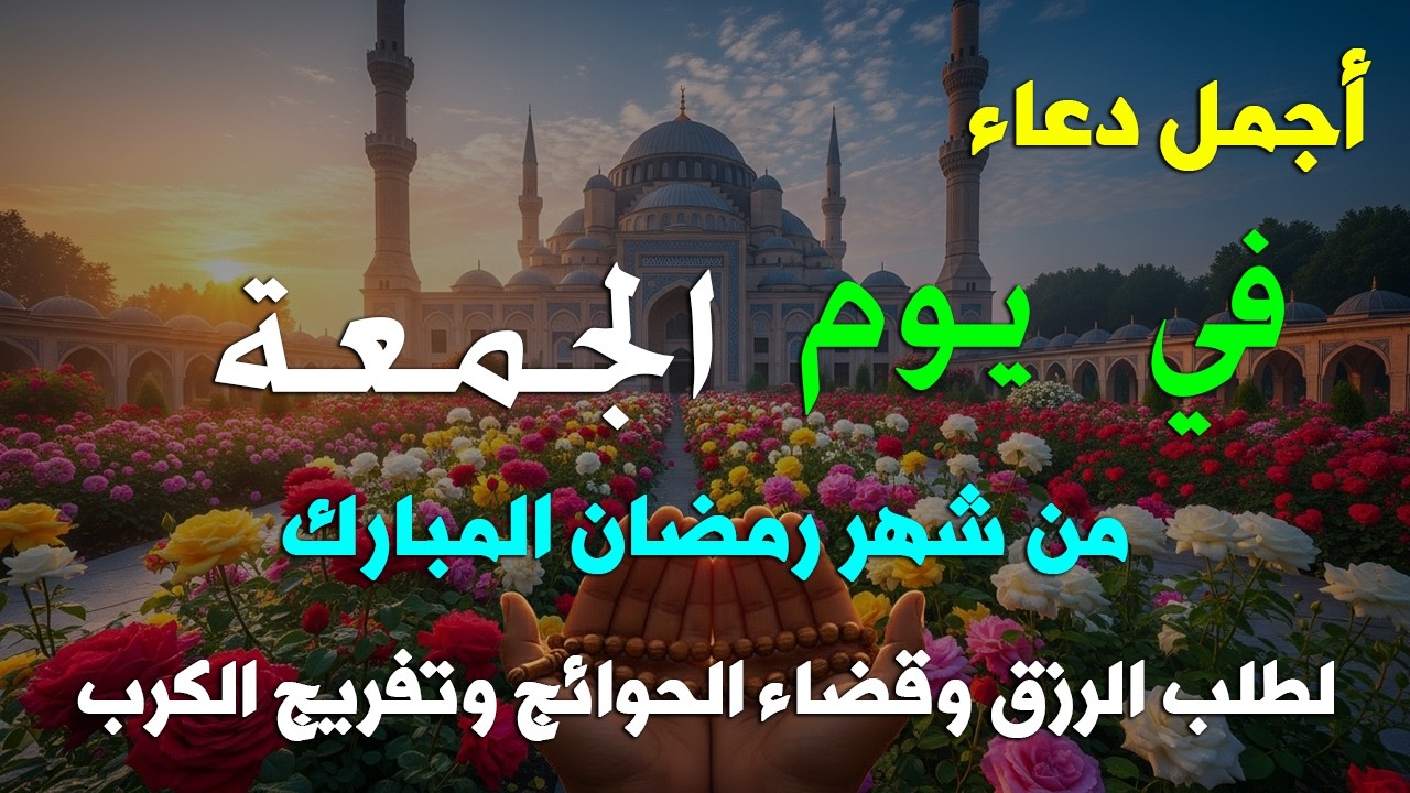دعاء فى يوم الجمعة المستجاب دعاء في يوم 24 من شهر رمضان للرزق والشفاء العاجل وقضاء الحوائج 🤲(4k)