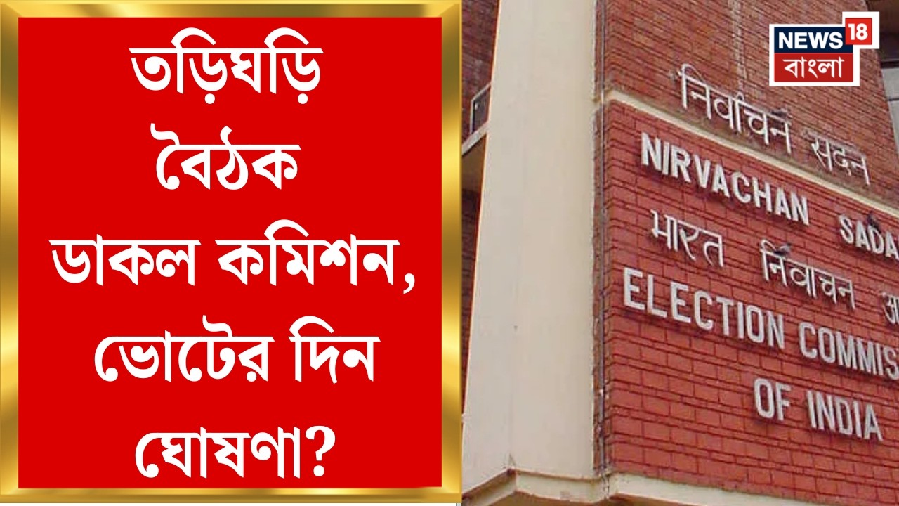 WB Assembly Election 2026 | SIR-এর পর ভোটার তালিকা প্রকাশ হতেই তৎপরতা, জরুরি বৈঠক ডাকল কমিশন