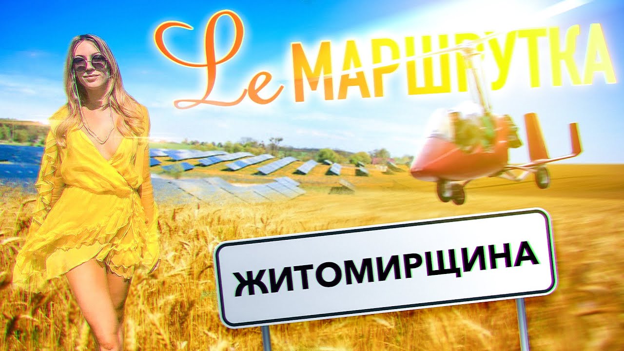Ле Маршрутка. Житомирщина